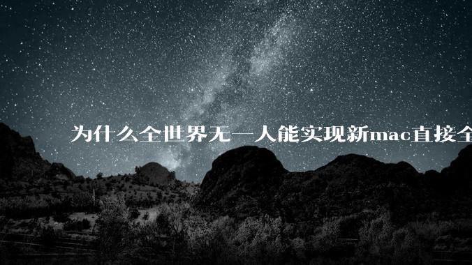 为什么全世界无一人能实现新mac直接全功能稳定装Win 11 arm，或PC直接装macOS arm？