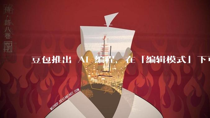 豆包推出 AI 编程，在「编辑模式」下可以直接前端改图和文字，体验如何？对行业会带来怎样的影响？