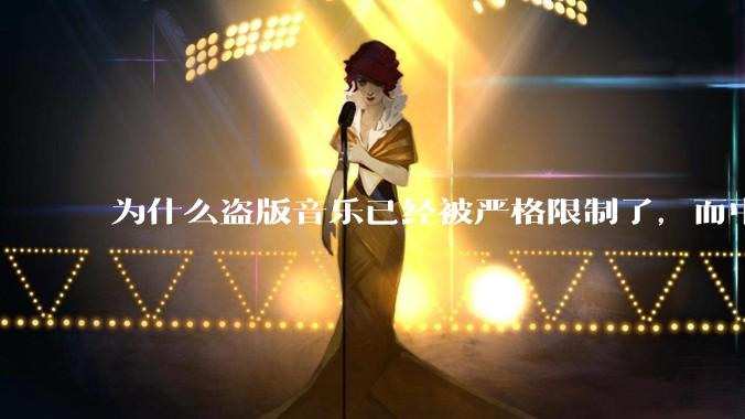 为什么盗版音乐已经被严格限制了，而中国音乐却还是没有发展起来？