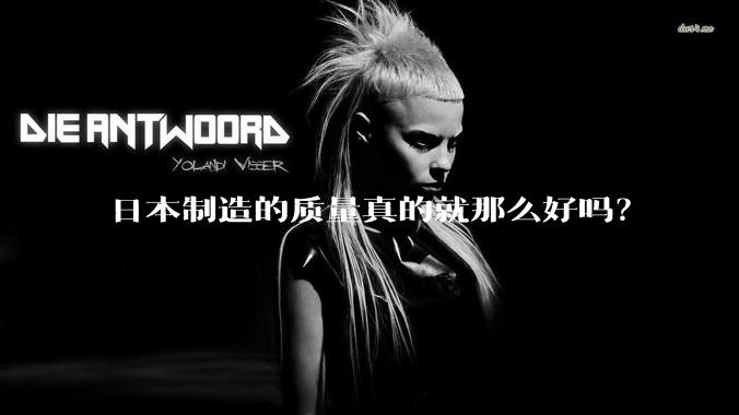 日本制造的质量真的就那么好吗？
