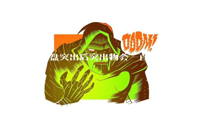 椎间盘突出后突出物会一直压着神经吗？保守治疗是通过什么原理让椎间盘回纳的啊？