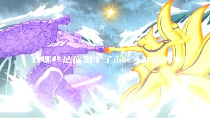 有哪些是你用上了mac才知道的事？