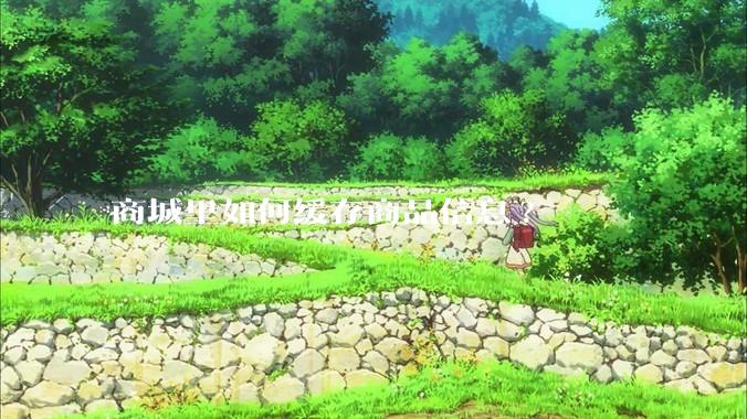 商城里如何缓存商品信息?