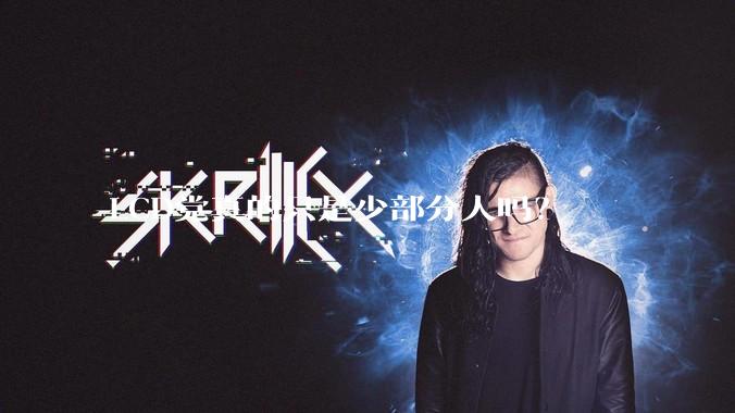 LCD党真的只是少部分人吗？