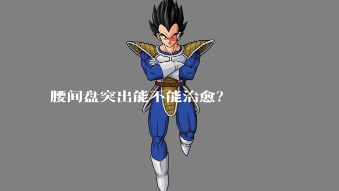 腰间盘突出能不能治愈？