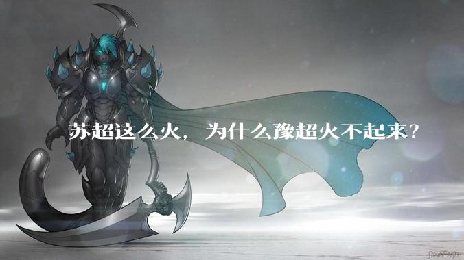 苏超这么火，为什么豫超火不起来？