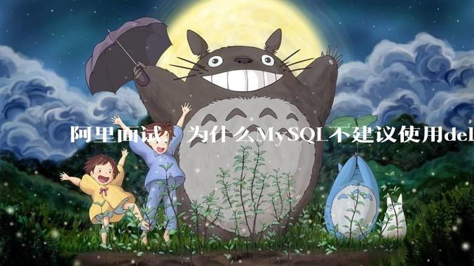 阿里面试：为什么MySQL不建议使用delete删除数据？