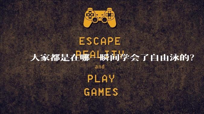 大家都是在哪一瞬间学会了自由泳的？