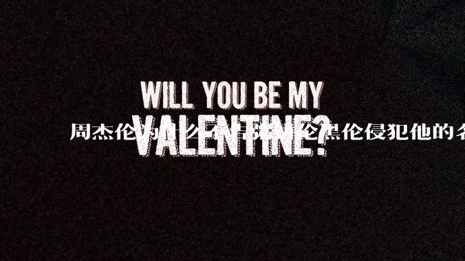 周杰伦为什么不告粥饼伦黑伦侵犯他的名誉权?