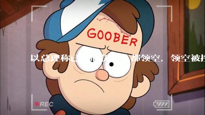 以总理称已控制伊朗首都领空，领空被控制意味着什么？伊朗还可以通过空袭反击吗？