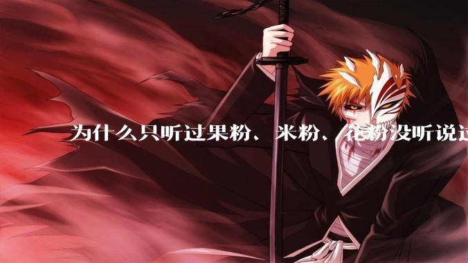 为什么只听过果粉、米粉、花粉没听说过 Windows 粉？