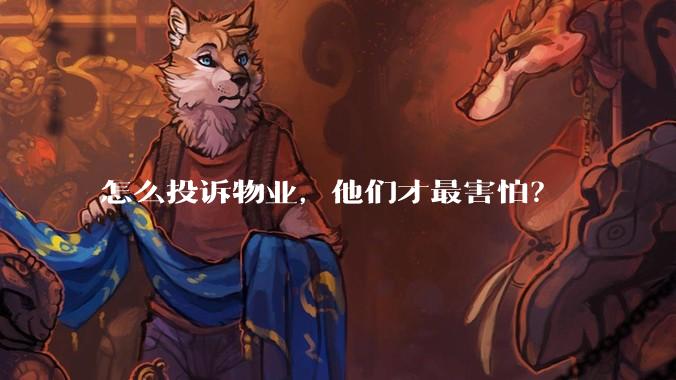 怎么投诉物业，他们才最害怕？