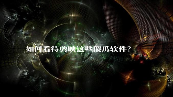 如何看待剪映这些傻瓜软件？