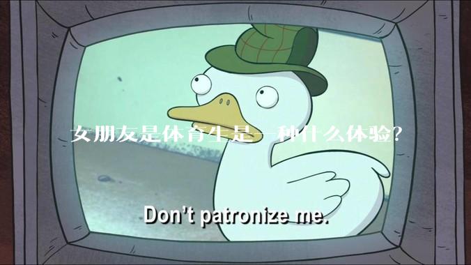 女朋友是体育生是一种什么体验？