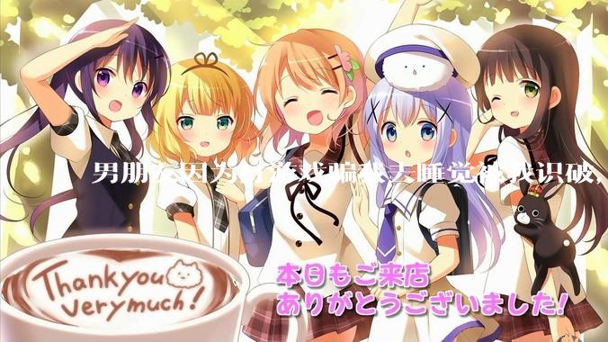 男朋友因为打游戏骗我去睡觉被我识破，然后我提了分手，他同意了，问问男孩子们他怎么想的？