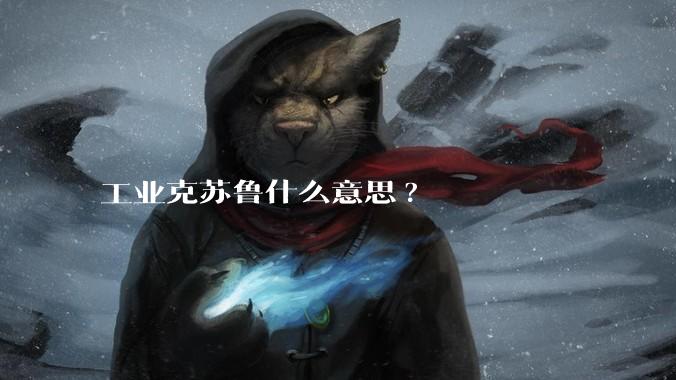 工业克苏鲁什么意思?