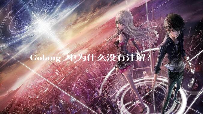Golang 中为什么没有注解？