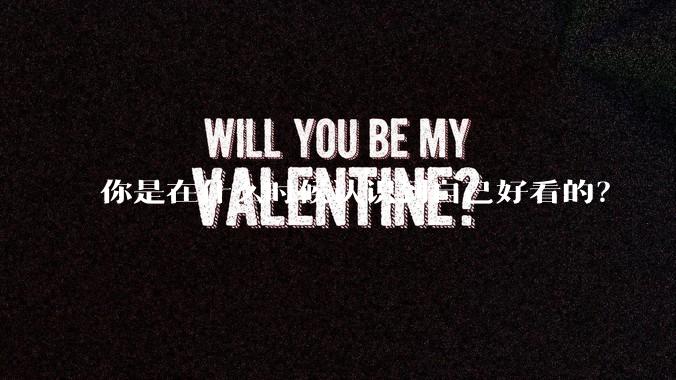 你是在什么时候认识到自己好看的？