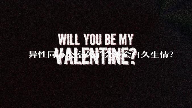 异性同办公室久了会不会日久生情？