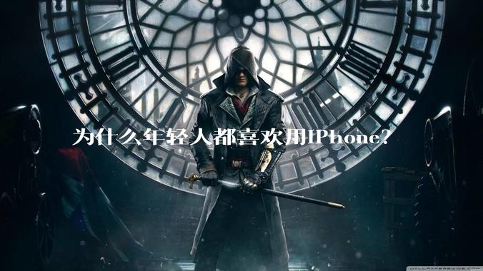 为什么年轻人都喜欢用iPhone？