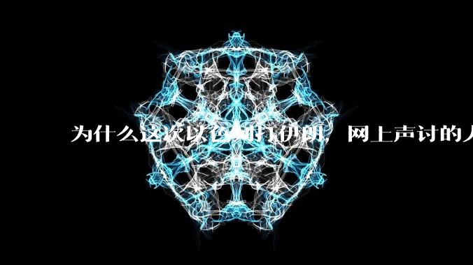 为什么这次以色列打伊朗，网上声讨的人少了，反而都是嘲笑调侃伊朗？