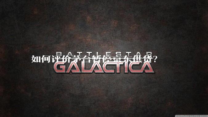 如何评价茅台暂停京东供货？