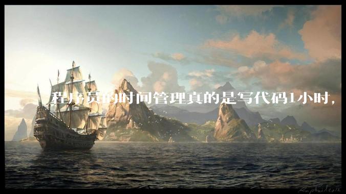 程序员的时间管理真的是写代码1小时，调试8小时吗？