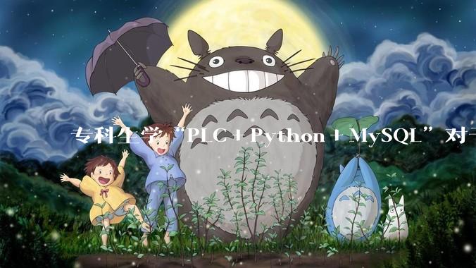 专科生学“PLC＋Python＋MySQL”对于就业帮助大吗？