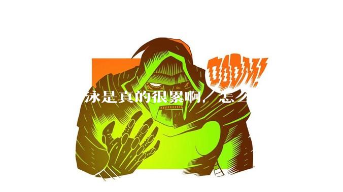 自由泳是真的很累啊，怎么办？