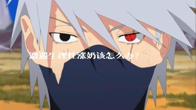 遭遇生理性涨奶该怎么办？