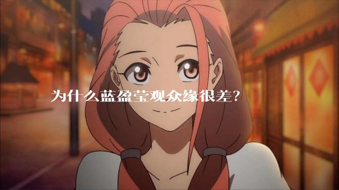 为什么蓝盈莹观众缘很差？