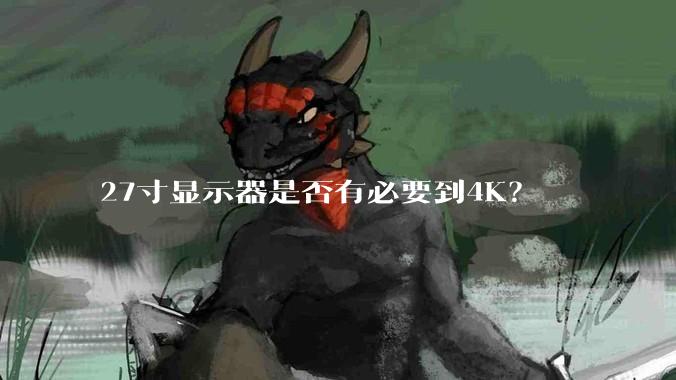 27寸显示器是否有必要到4K？