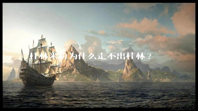 桂林米粉为什么走不出桂林?