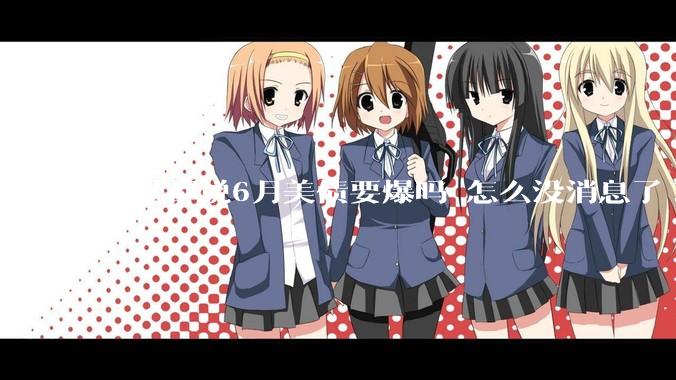 不是都说6月美债要爆吗 怎么没消息了?