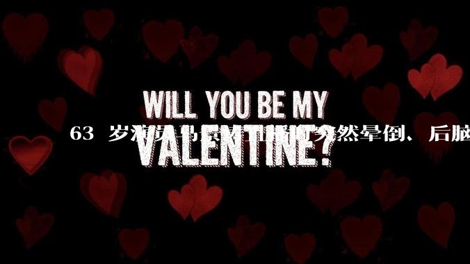 63 岁演员马景涛直播时突然晕倒、后脑勺磕地，合作方称其突发低血糖，为什么会这样？如何急救？