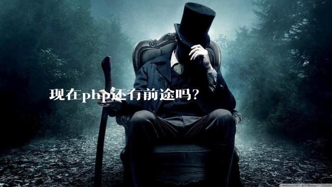 现在php还有前途吗？