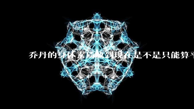 乔丹的身体素质放到现在是不是只能算平庸？