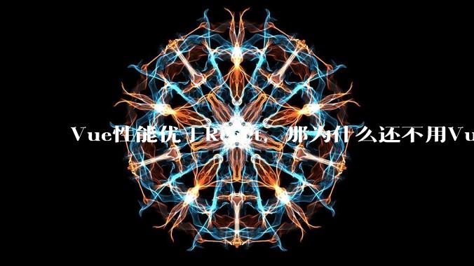 Vue性能优于React，那为什么还不用Vue？