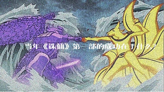 当年《诛仙》第一部的成功在于什么？