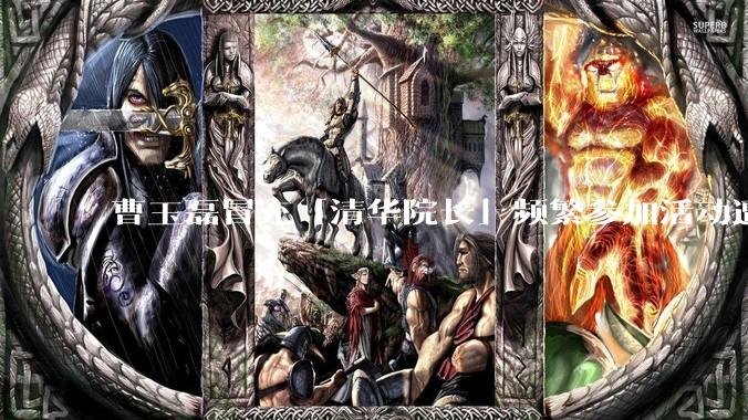 曹玉磊冒充「清华院长」频繁参加活动遭官方打***，他为何能堂而皇之以***身份开展活动？其将受到哪些处罚？