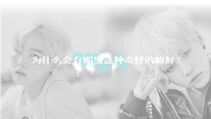 为什么会有媚黑这种奇怪的癖好？