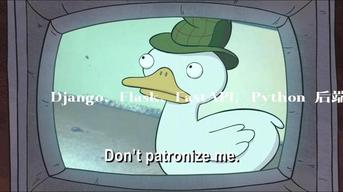Django、Flask、FastAPI，Python 后端哪个更好？