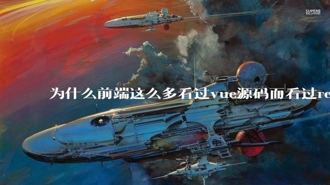 为什么前端这么多看过vue源码而看过react源码的少呢？