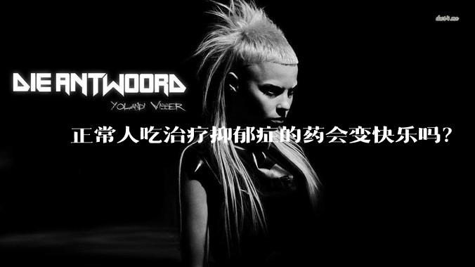 正常人吃治疗抑郁症的药会变快乐吗？