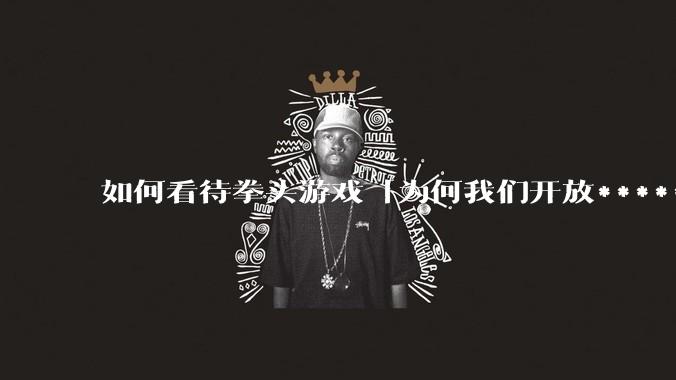 如何看待拳头游戏「为何我们开放******赞助以及我们将如何负责任地推进这项工作」一文？