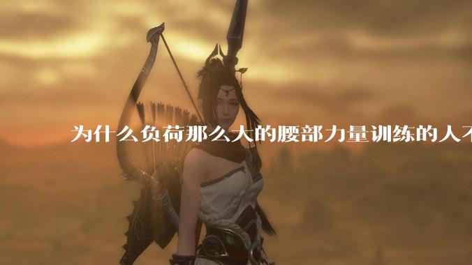 为什么负荷那么大的腰部力量训练的人不会受伤，长期无载荷久坐的人会出现腰肌劳损？