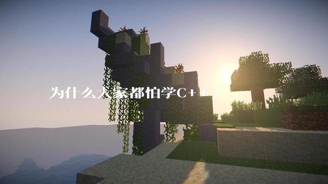 为什么大家都怕学C++?