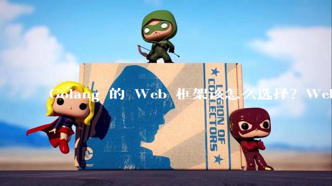 Golang 的 Web 框架该怎么选择？Web 开发又该怎样学？