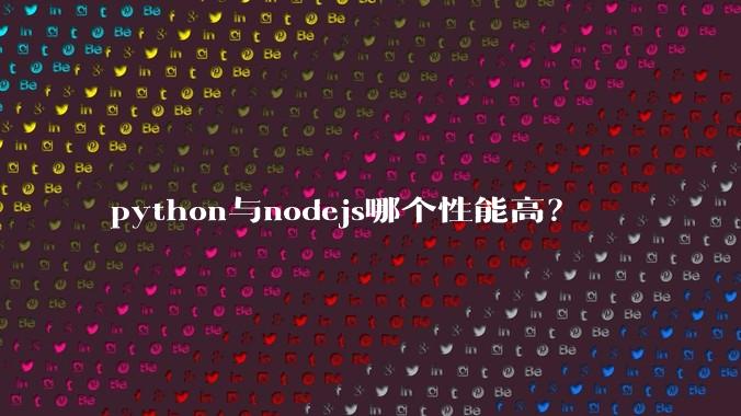 python与nodejs哪个性能高？