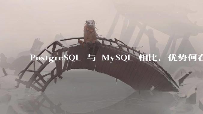 PostgreSQL 与 MySQL 相比，优势何在？